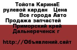Тойота КаринаЕ рулевой кардан › Цена ­ 2 000 - Все города Авто » Продажа запчастей   . Приморский край,Дальнереченск г.